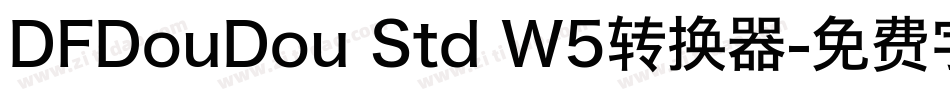 DFDouDou Std W5转换器字体转换